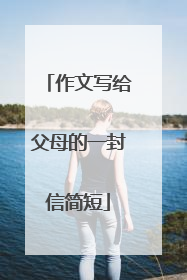 作文写给父母的一封信简短