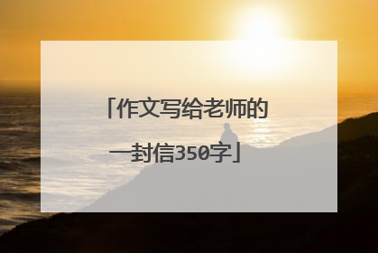 作文写给老师的一封信350字