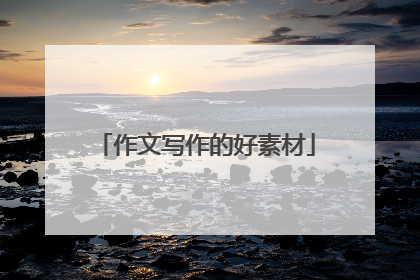 作文写作的好素材