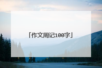 作文周记100字