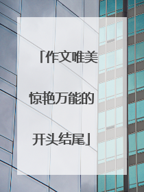 作文唯美惊艳万能的开头结尾