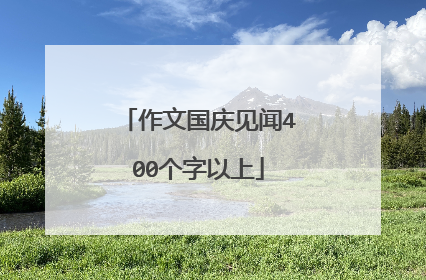 作文国庆见闻400个字以上