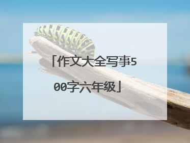 作文大全写事500字六年级