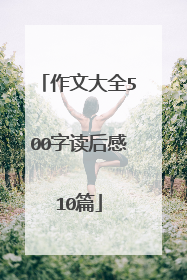 作文大全500字读后感10篇