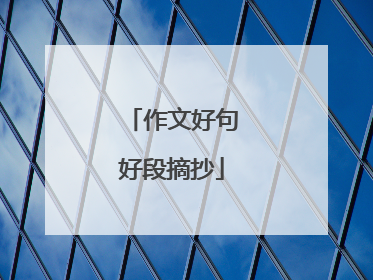 作文好句好段摘抄