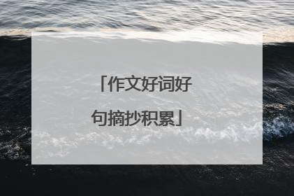 作文好词好句摘抄积累