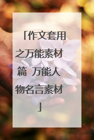 作文套用之万能素材篇 万能人物名言素材