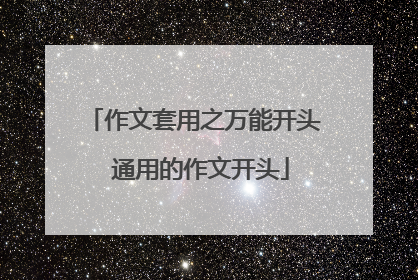 作文套用之万能开头 通用的作文开头