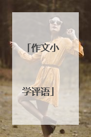 作文小学评语