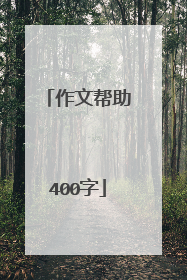 作文帮助400字