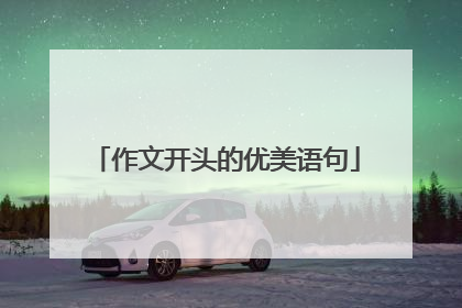 作文开头的优美语句
