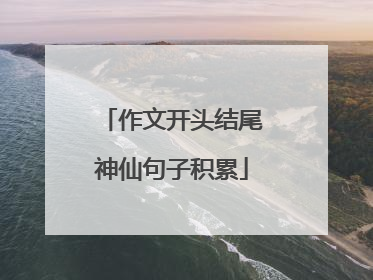 作文开头结尾神仙句子积累