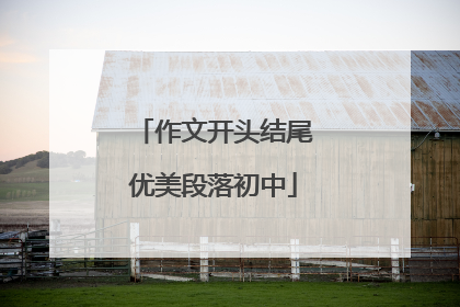 作文开头结尾优美段落初中