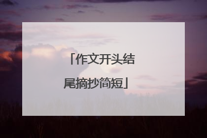 作文开头结尾摘抄简短