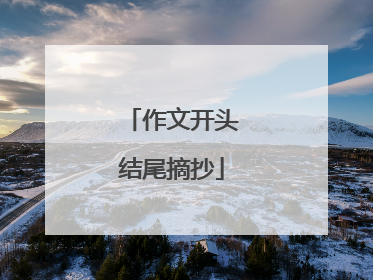 作文开头结尾摘抄