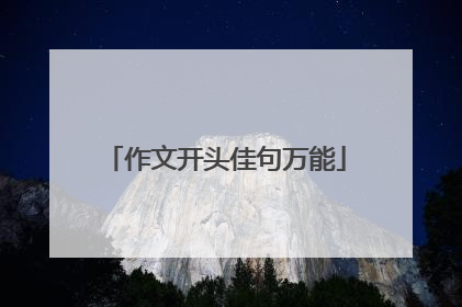 作文开头佳句万能