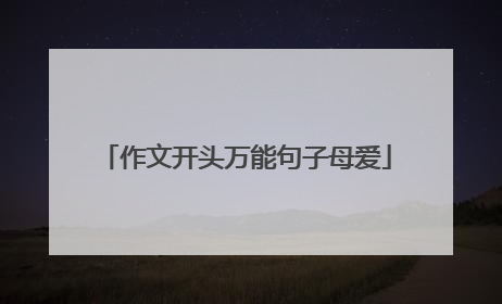 作文开头万能句子母爱