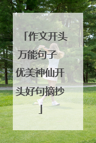 作文开头万能句子 优美神仙开头好句摘抄