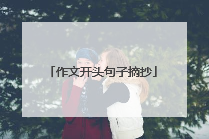 作文开头句子摘抄