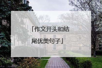 作文开头和结尾优美句子