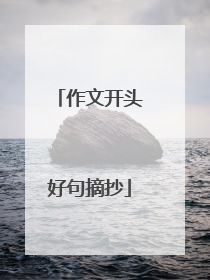 作文开头好句摘抄