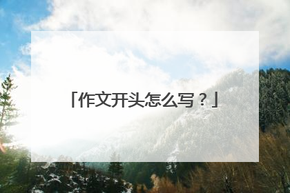 作文开头怎么写?
