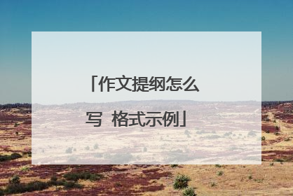 作文提纲怎么写 格式示例