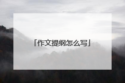 作文提纲怎么写