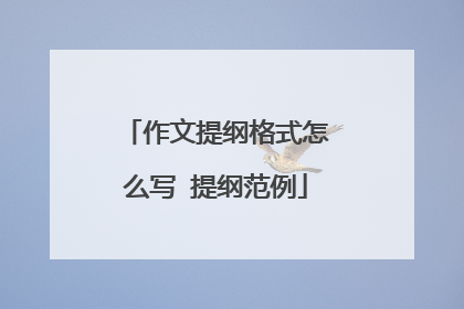 作文提纲格式怎么写 提纲范例