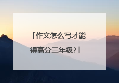 作文怎么写才能得高分三年级?