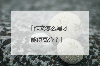作文怎么写才能得高分?