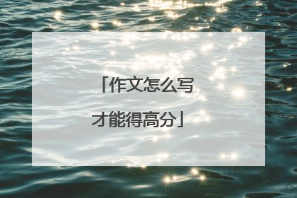 作文怎么写才能得高分