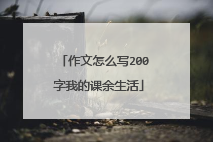 作文怎么写200字我的课余生活