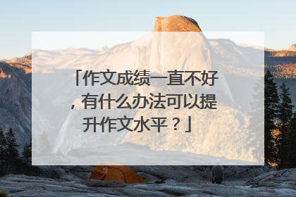 作文成绩一直不好,有什么办法可以提升作文水平?