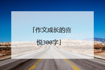 作文成长的喜悦300字