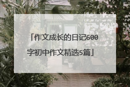 作文成长的日记600字初中作文精选5篇
