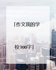 作文我的学校300字