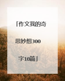 作文我的奇思妙想300字10篇