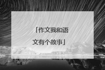 作文我和语文有个故事