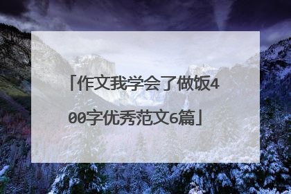 作文我学会了做饭400字优秀范文6篇