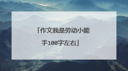 作文我是劳动小能手100字左右