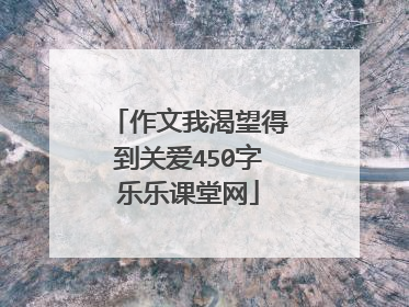 作文我渴望得到关爱450字乐乐课堂网