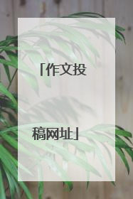 作文投稿网址