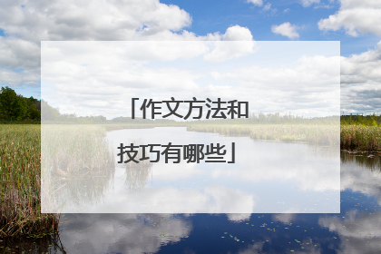 作文方法和技巧有哪些