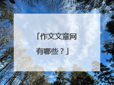 作文文章网有哪些？