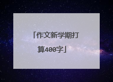 作文新学期打算400字