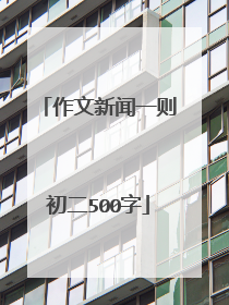 作文新闻一则初二500字