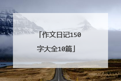 作文日记150字大全10篇