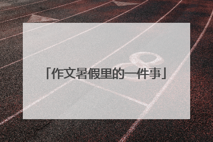 作文暑假里的一件事