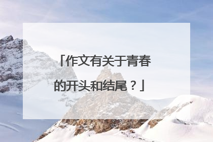 作文有关于青春的开头和结尾?